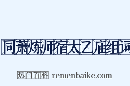 同萧炼师宿太乙庙组词是什么意思的图片